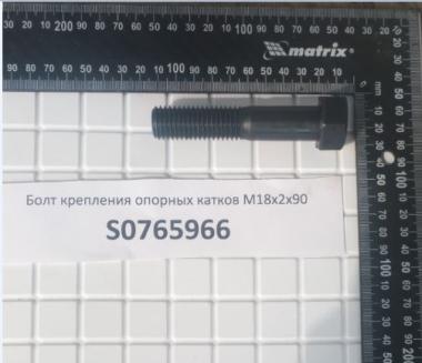 Болт катка М18х2,5х90