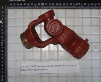 Карданный шарнир Н.051.02.080А (АН160) 8 шлиц + круг d=46