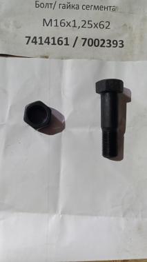 Болт/гайка сегмента М16х1,25х62 7414161 / 7002393