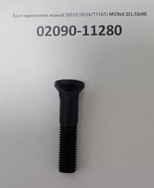 Болт крепления угловых ножей (SD22/SD16/TY165) М19х2.5(1.5)х90 02090-11280