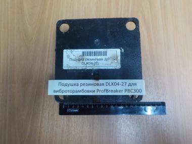 Амортизатор виброплиты DLK04-27 для вибротрамбовки ProfBreaker PBC300