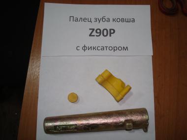 Палец зуба ковша с фиксатором Z90P+Z90PN