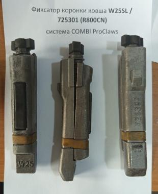 Фиксатор коронки ковша W25SL / 725301 (R800CN) система COMBI ProClaws