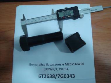 Болт/гайка башмачные М25х14Gх90 (D9N/R/T, PR-764) 6T2638/7G0343