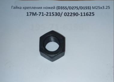 Гайка крепления ножей (D355/D275/D155) М25х8G 17M-71-21530/02290-11625/2J3507