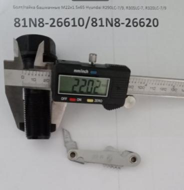 Болт/гайка башмачные М22х1.5х65 Hyundai R290LC-7/9-R320LC-7/9 81N8-26610/81N8-26620