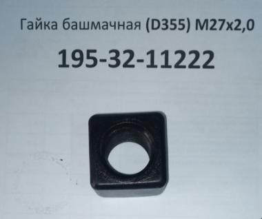 Гайка башмачная (D355) М27x2,0 195-32-11222