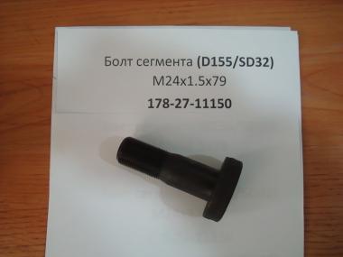 Болт сегмента (D155/SD32) М24х1.5х79 178-27-11150