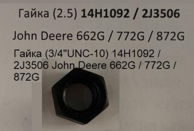 Гайка (3/4"UNC-10) 14H1092 / 2J3506 John Deere 662G / 772G / 872G (М19х2,5)