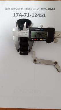 Болт крепления ножей (D155) М25х8Gх88 17A-71-12451