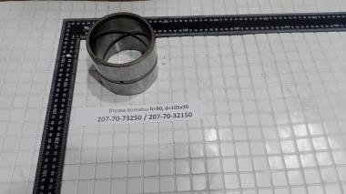 Втулка Komatsu h=90, d=105х90 207-70-73250 / 207-70-32150 / 207-70-33160