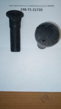 Болт крепления угловых ножей (D375) М32х7Gх114 198-71-21720