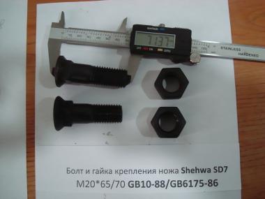 Болт/гайка крепления ножа Shehwa SD7 М20*65 GB10-88/GB6175-86