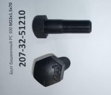 Болт башмачный М22х1.5х65 РС300, R290LC, R320LC 207-32-51210 / 81N8-26610/ 6Y9024