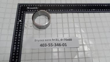 Втулка вала h=31, d=70х60 403-55-346-01
