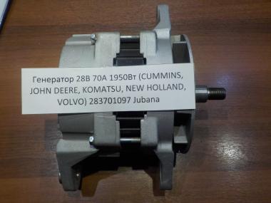 Генератор 28В 70A 1950Вт CUMMINS, JOHN DEERE, KOMATSU, NEW HOLLAND, VOLVO, без шкива, Jubana, Литва