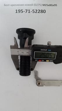 Болт крепления ножей (D275) М25х8Gх95 195-71-52280