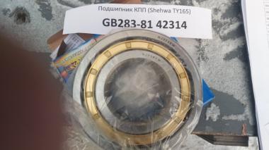 Подшипник КПП (Shehwa TY165) GB283-81, NJ314EM, 42314