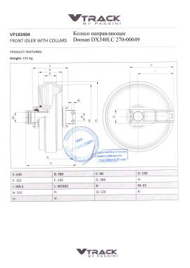 Колесо направляющее (d=63см) Doosan DX340LC 270-00049