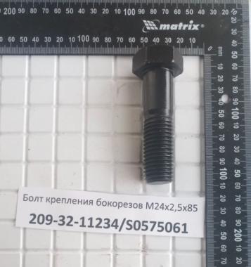 Болт крепления бокорезов М24х3х85 209-32-11234/S0575061