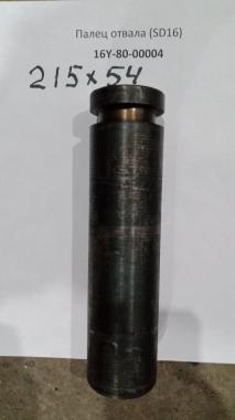 Палец отвала (d=54, L=215) (SD16) 16Y-80-00004