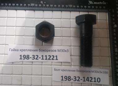 Болт крепления бокорезов М30х3х100 198-32-14210