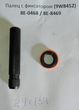 Палец со стопором (d=24, L=134) (9W8452) 8E-0468 / 8E-8469