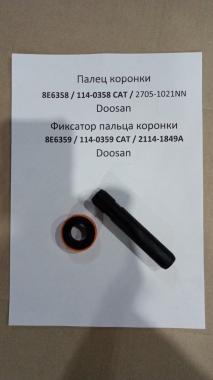 Палец коронки (d=19мм, L=109мм) 8E6358/114-0358 с фиксатором 8E6359/114-0359