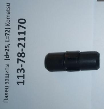 Палец защиты (d=25, L=72) Komatsu 113-78-21170