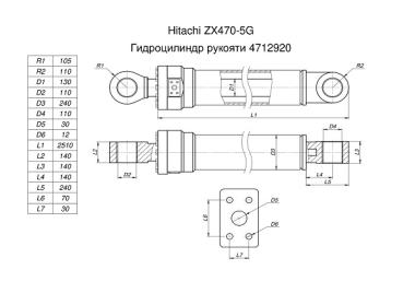 Гидроцилиндр рукояти (Hitachi ZX470-5G) 4712920