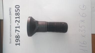 Болт крепления ножей (D475) М35х4-6Gх116 198-71-21850