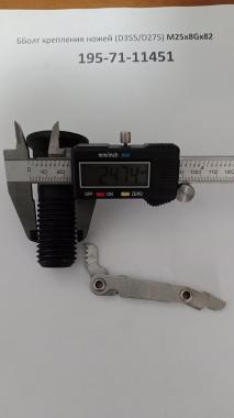 Болт крепления ножей (D355/D275) М25х8Gх82 195-71-11451