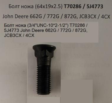 Болт ножа (3/4"UNC-10*2-1/2") T70286 / 5J4773 John Deere 662G / 772G / 872G, JCB3CX/4CX (64хМ19х2,5)