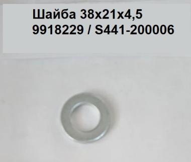 Шайба (38х21х4,5) 9918229 / S441-200006