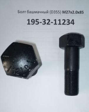 Болт башмачный (D355) М27x2.0x85 195-32-11234