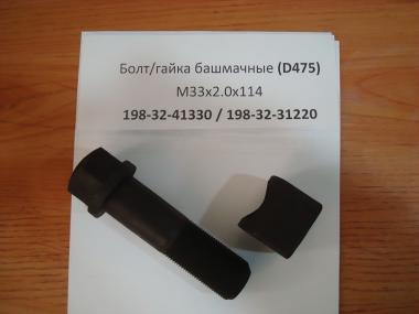 Болт/гайка башмачные М33х2.0х114 (D475) 198-32-41330 / 198-32-31220