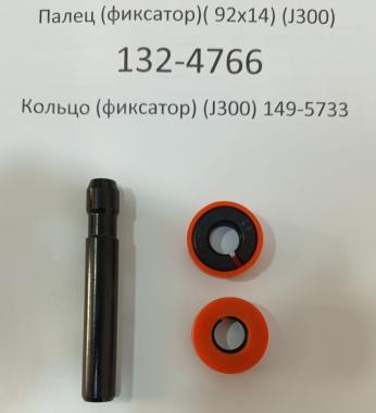 Палец (J300) 132-4766 с фиксатором 149-5733