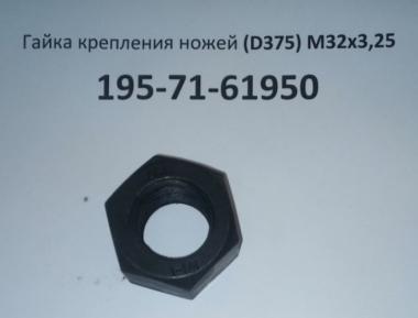 Гайка крепления ножей (D375) М32х7G 195-71-61950 / 3К9770
