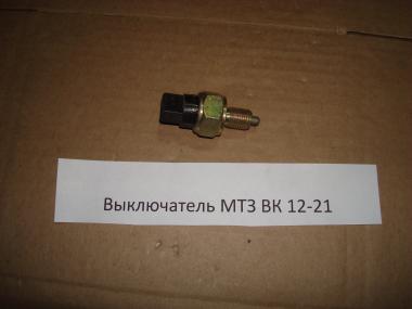 Выключатель ВК 12-2 сигнала тормоза МТЗ, штекер