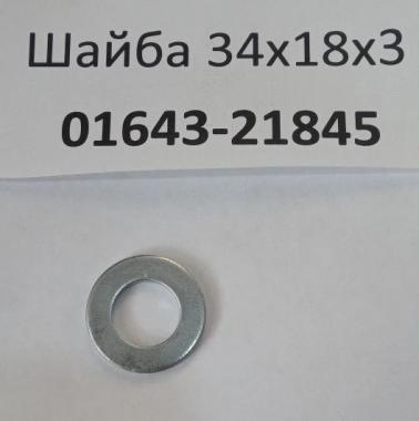 Шайба (34х18х3,0) 01643-21845