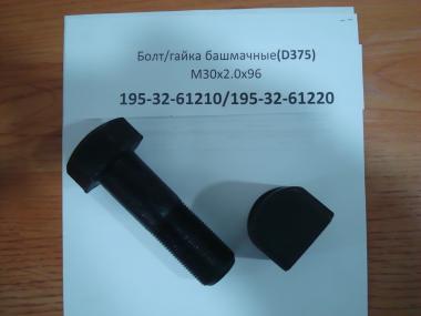 Болт/гайка башмачные М30х2.0х96 (D375) 195-32-61210/195-32-61220