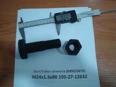 Болт сегмента (D355/D275) М24х1.5х90 195-27-12632