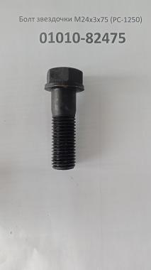 Болт звездочки М24х3х75 (PC-1250) 01010-82475