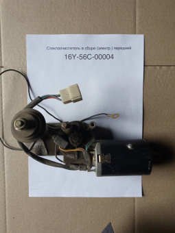 Стеклоочиститель в сборе (электр.) передний 16Y-56C-00004