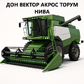 04 Запчасти к комбайнам Дон, Вектор, Акрос, Торум, Нива
