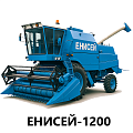 Запчасти к комбайнам Енисей-1200