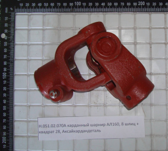 Карданный шарнир Н.051.02.070А АЛ160