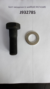 Болт звездочки (с шайбой) М27х3х85 J932785
