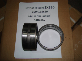 Втулка Hitachi ZX330 (100х115х52) (линк-г/ц ковша) 4381857