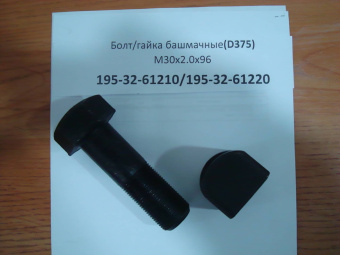 195-32-61210 / 195-32-61220